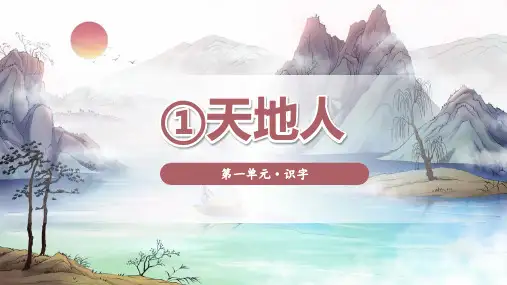天地人 课件 小学语文统编版2024一年级上册