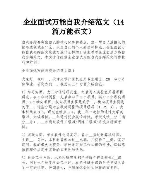 企业面试万能自我介绍范文(14篇万能范文)