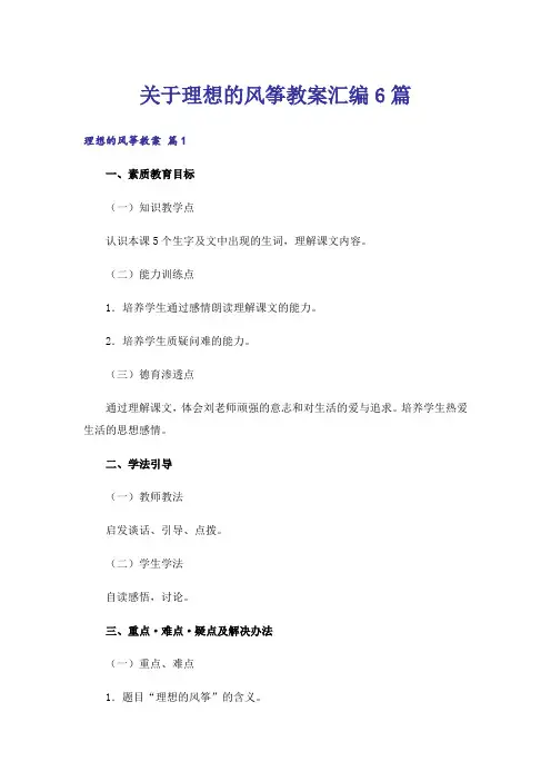 关于理想的风筝教案汇编6篇