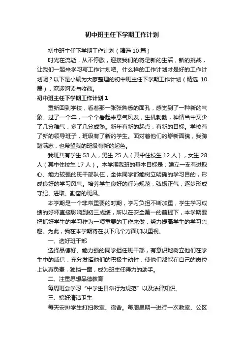 初中班主任下学期工作计划（精选10篇）