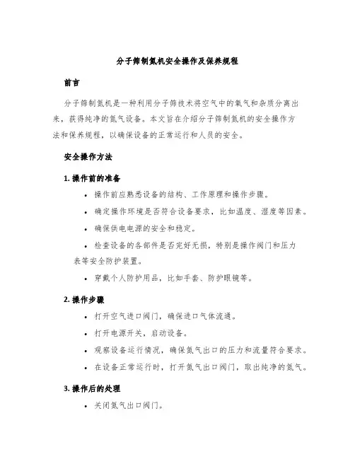 分子筛制氮机安全操作及保养规程