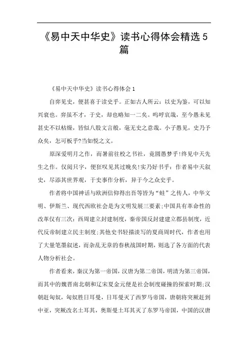 《易中天中华史》读书心得体会精选5篇
