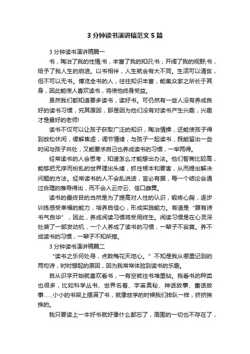 3分钟读书演讲稿范文5篇