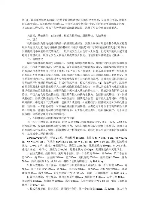 输电线路基础形式的选择及经济性分析