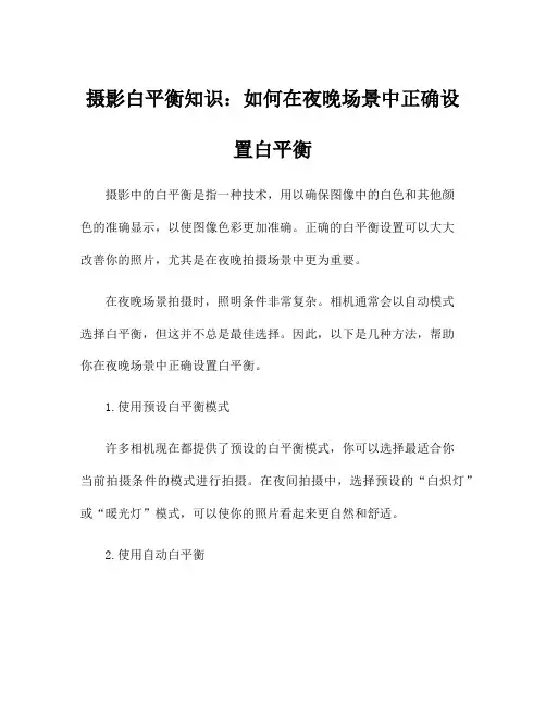 摄影白平衡知识：如何在夜晚场景中正确设置白平衡