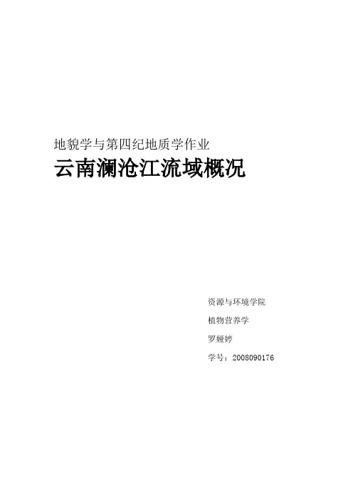 澜沧江水系的调查