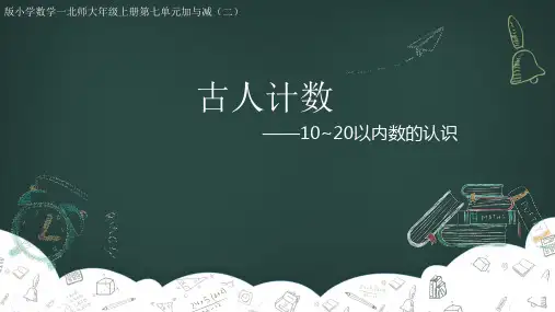 一年级上册数学北师大版《古人计数》(课件)(共17张PPT)