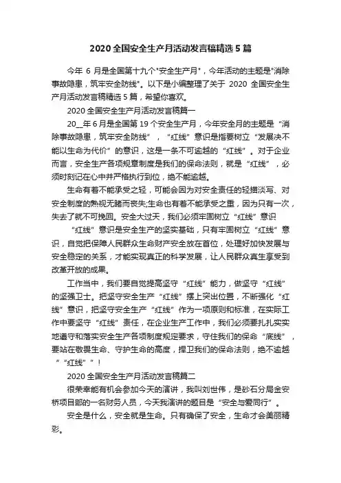 2020全国安全生产月活动发言稿精选5篇