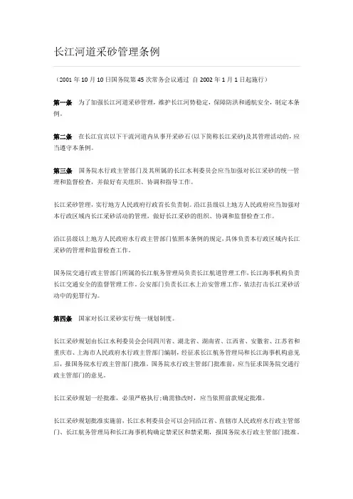 长江河道采砂管理条例