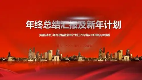 (精品动态)年终总结暨新年计划工作总结2018年ppt模板
