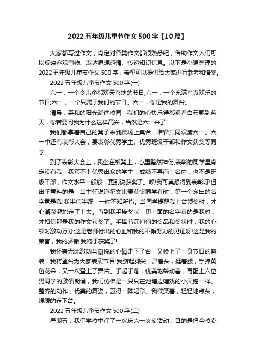 2022五年级儿童节作文500字【10篇】
