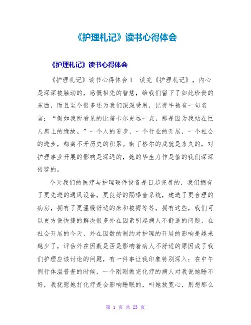 《护理札记》读书心得体会