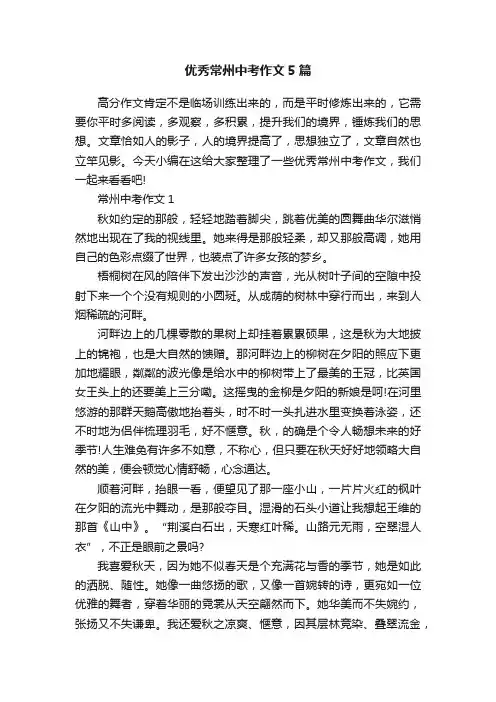 优秀常州中考作文5篇