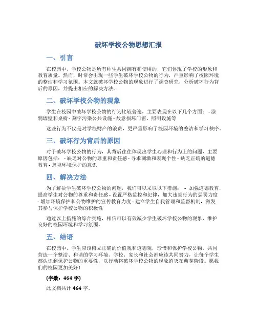 破坏学校公物思想汇报