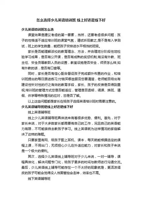 怎么选择少儿英语培训班线上好还是线下好