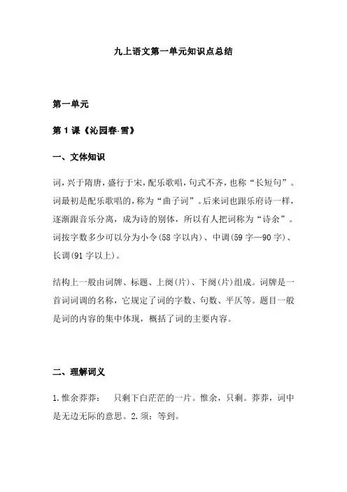 九上语文第一单元知识点总结