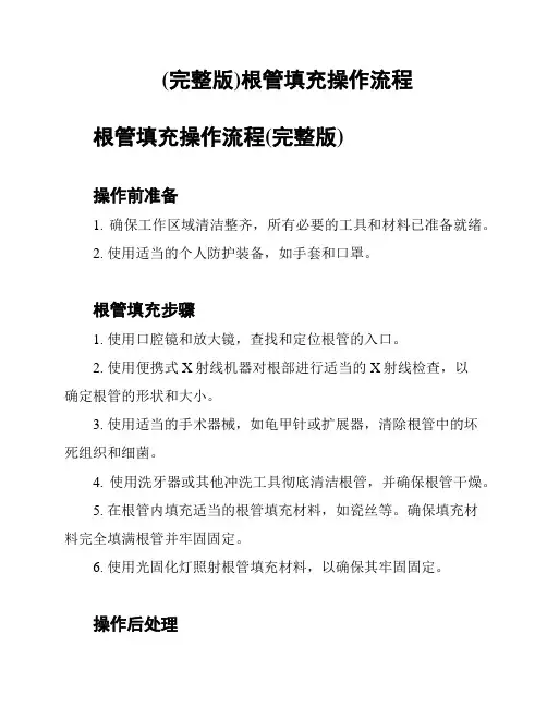 (完整版)根管填充操作流程