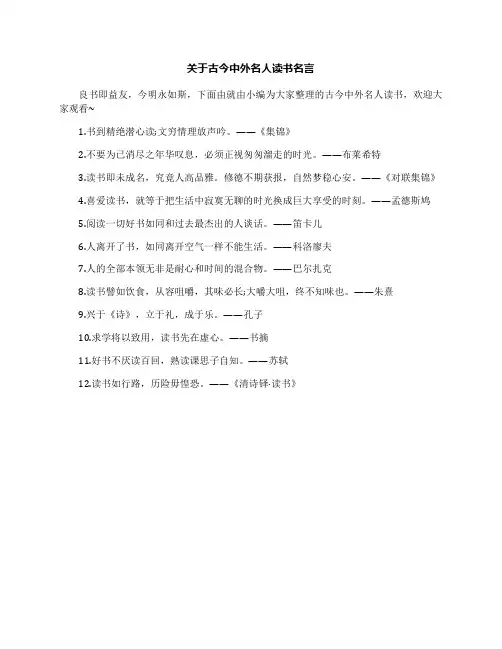 关于古今中外名人读书名言