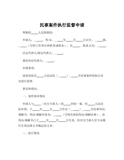 民事案件执行监督申请