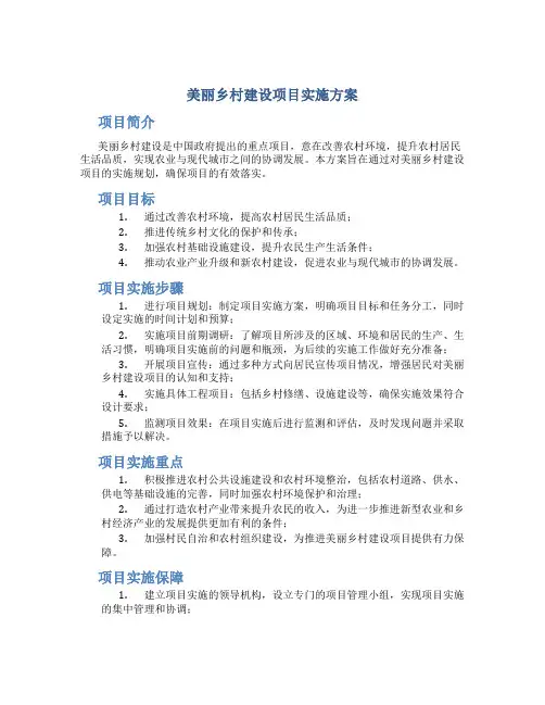 美丽乡村建设项目实施方案
