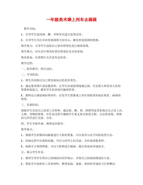 一年级美术乘上列车去画画