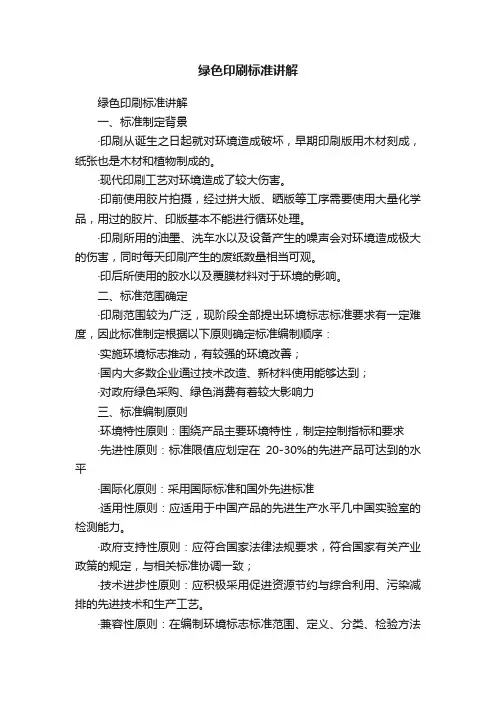 绿色印刷标准讲解