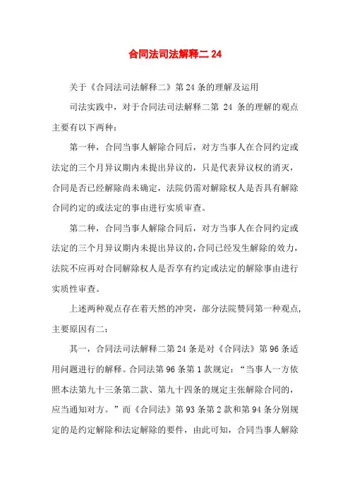 合同法司法解释二24