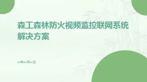 森工森林防火视频监控联网系统解决方案