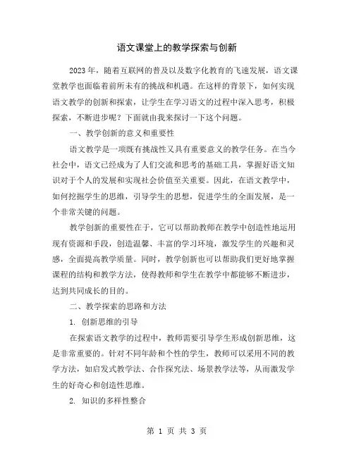 语文课堂上的教学探索与创新