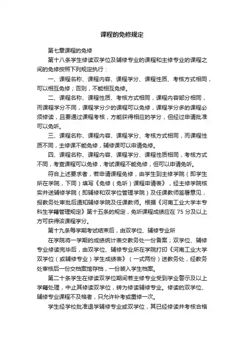 课程的免修规定