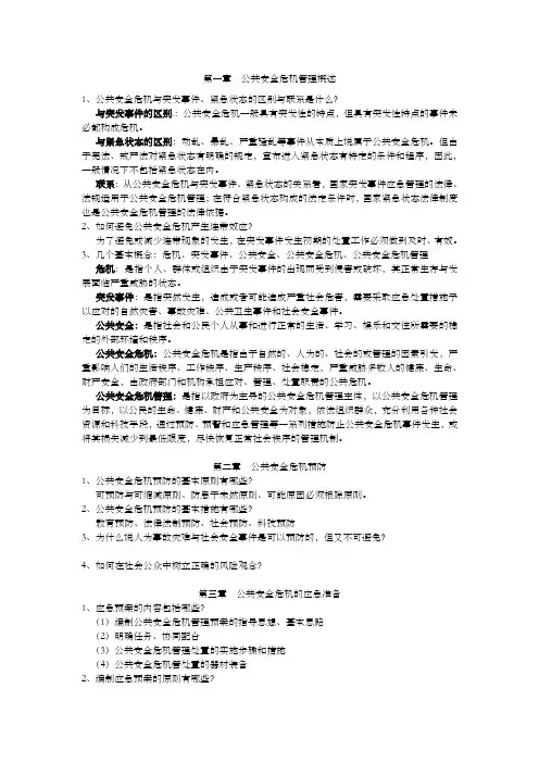 公共安全危机思考题