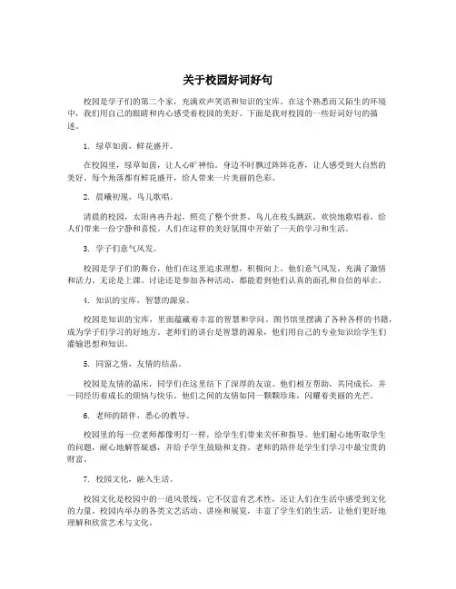 关于校园好词好句