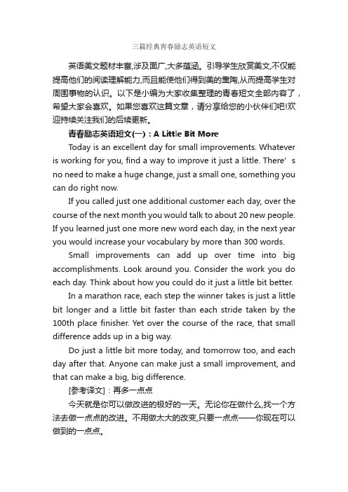 三篇经典青春励志英语短文_青春励志