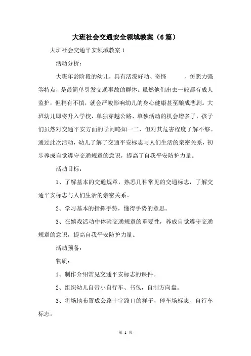 大班社会交通安全领域教案(6篇)