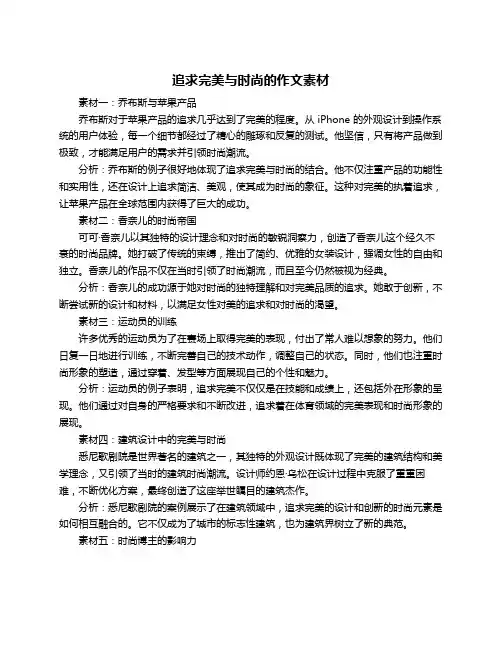 追求完美与时尚的作文素材