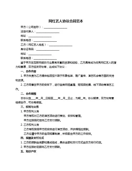 网红艺人协议合同范本