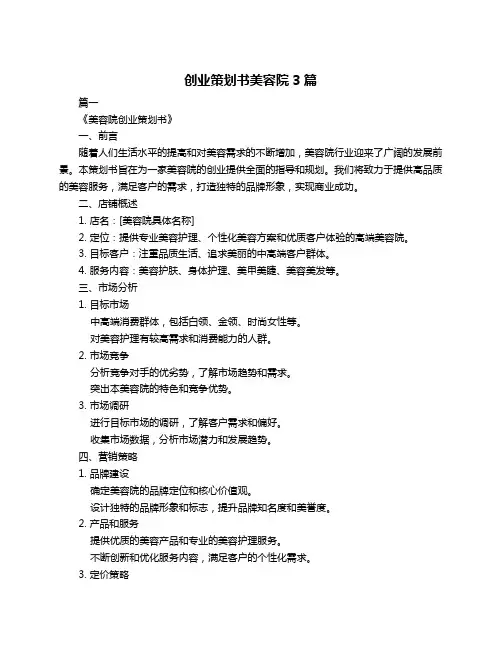 创业策划书美容院3篇
