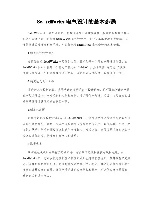 SolidWorks电气设计的基本步骤