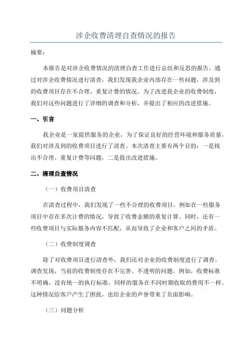 涉企收费清理自查情况的报告