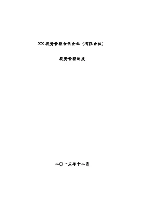 投资管理合伙企业有限合伙投资管理制度