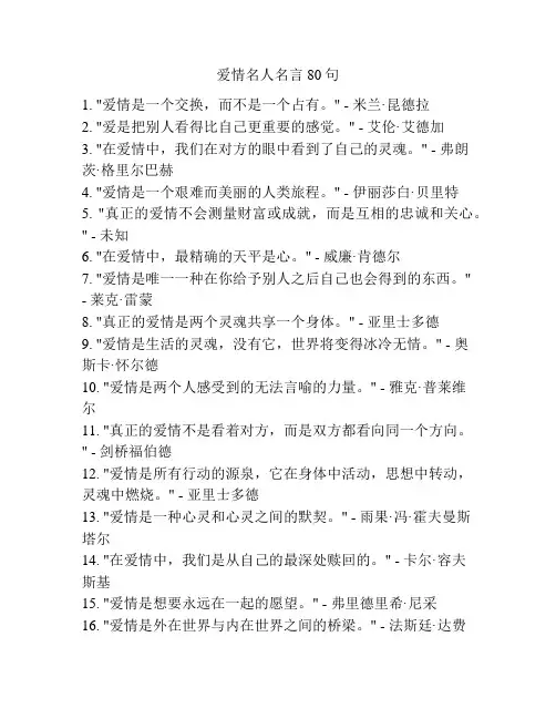 爱情名人名言80句