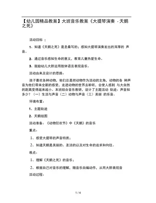 幼儿园教案大班音乐教案大提琴演奏 天鹅之死
