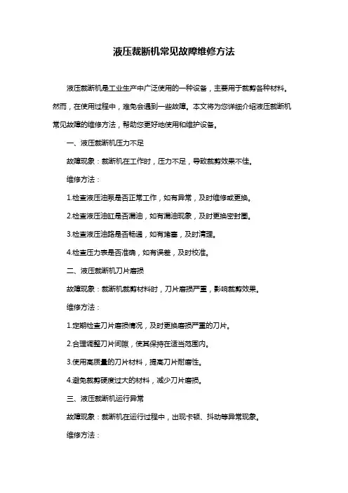 液压裁断机常见故障维修方法