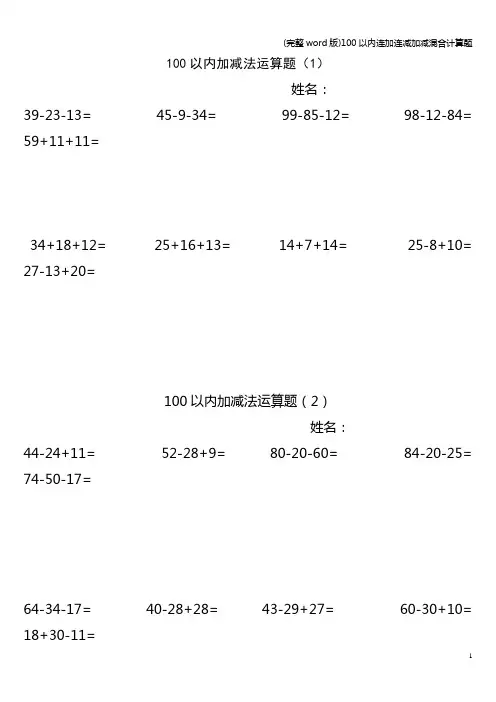 (完整word版)100以内连加连减加减混合计算题