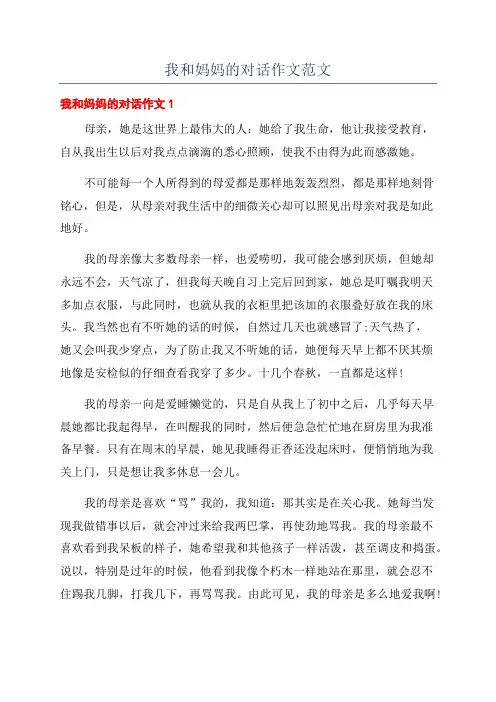 我和妈妈的对话作文范文