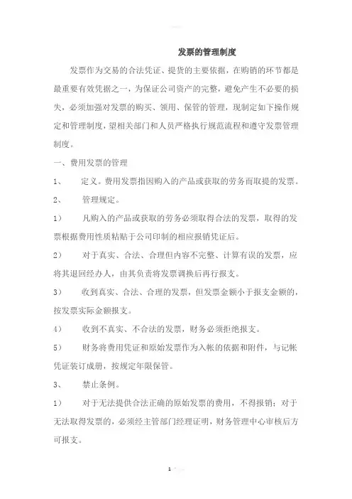 发票的管理制度