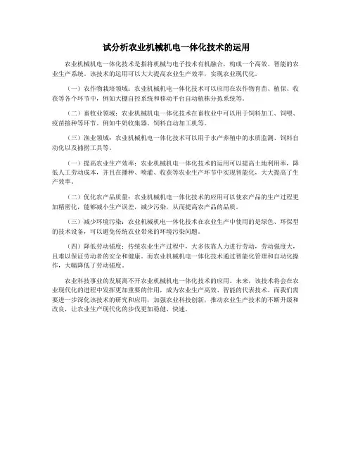 试分析农业机械机电一体化技术的运用
