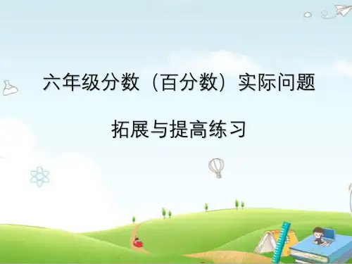 六年级分数(百分数)实际问题拓展与提高练习