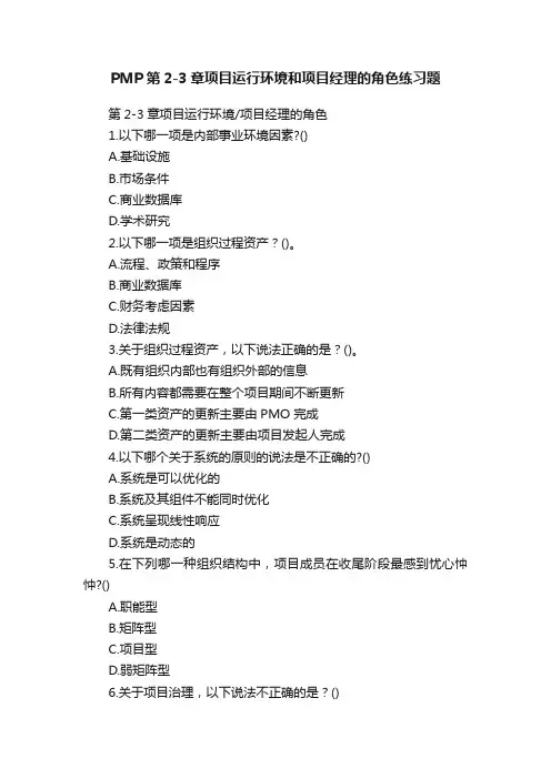 PMP第2-3章项目运行环境和项目经理的角色练习题