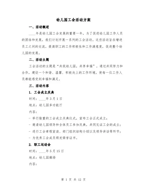 幼儿园工会活动方案(四篇)